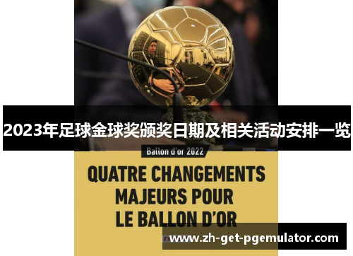 2023年足球金球奖颁奖日期及相关活动安排一览 2023年足球金球奖颁奖日期及相关活动安排一览