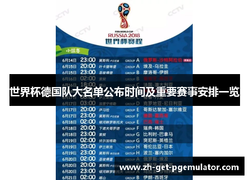 世界杯德国队大名单公布时间及重要赛事安排一览