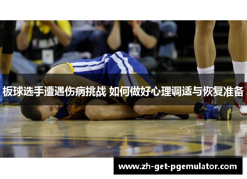 板球选手遭遇伤病挑战 如何做好心理调适与恢复准备 板球选手遭遇伤病挑战 如何做好心理调适与恢复准备