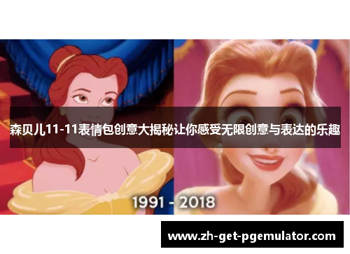森贝儿11-11表情包创意大揭秘让你感受无限创意与表达的乐趣 森贝儿11-11表情包创意大揭秘让你感受无限创意与表达的乐趣