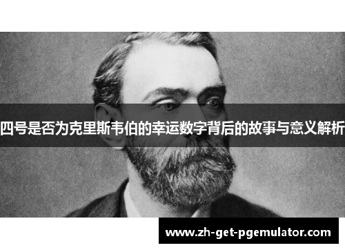 四号是否为克里斯韦伯的幸运数字背后的故事与意义解析