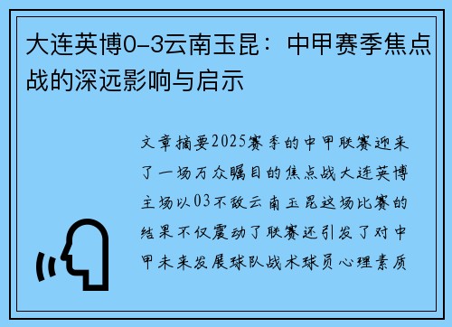 大连英博0-3云南玉昆:中甲赛季焦点战的深远影响与启示 大连英博0-3云南玉昆:中甲赛季焦点战的深远影响与启示