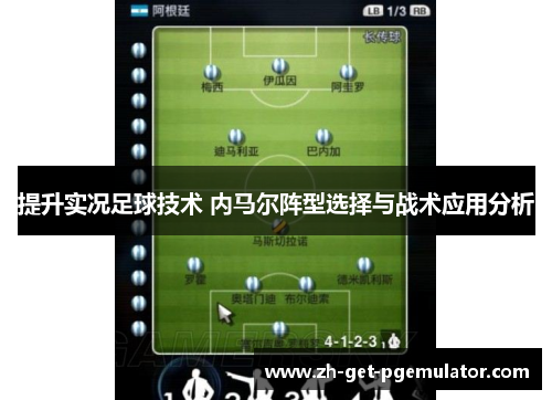 提升实况足球技术 内马尔阵型选择与战术应用分析 提升实况足球技术 内马尔阵型选择与战术应用分析
