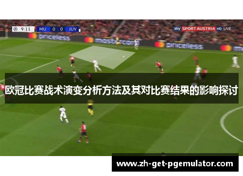 欧冠比赛战术演变分析方法及其对比赛结果的影响探讨