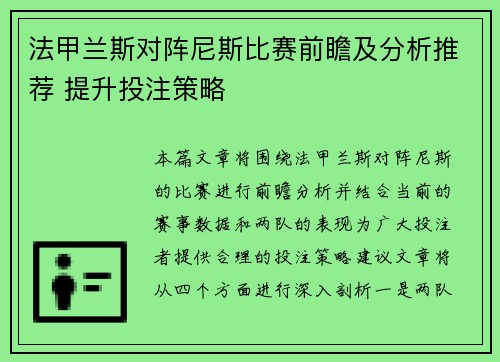 法甲兰斯对阵尼斯比赛前瞻及分析推荐 提升投注策略 法甲兰斯对阵尼斯比赛前瞻及分析推荐 提升投注策略