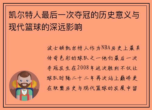 凯尔特人最后一次夺冠的历史意义与现代篮球的深远影响 凯尔特人最后一次夺冠的历史意义与现代篮球的深远影响