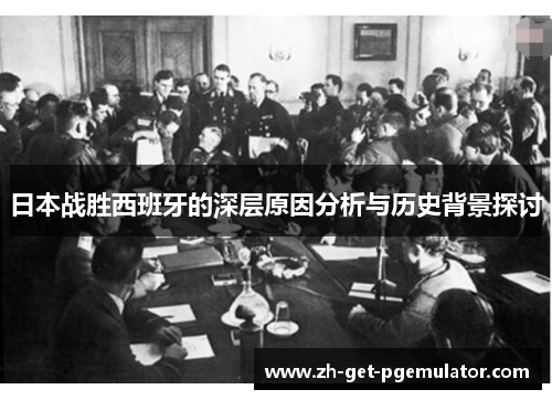 日本战胜西班牙的深层原因分析与历史背景探讨