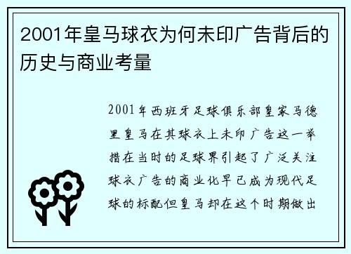 2001年皇马球衣为何未印广告背后的历史与商业考量