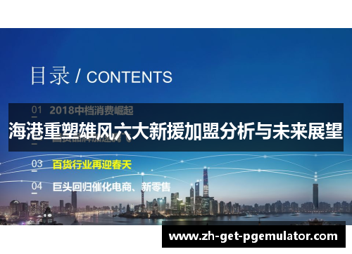 海港重塑雄风六大新援加盟分析与未来展望