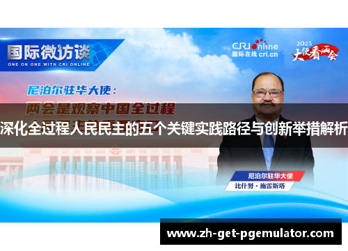深化全过程人民民主的五个关键实践路径与创新举措解析 深化全过程人民民主的五个关键实践路径与创新举措解析