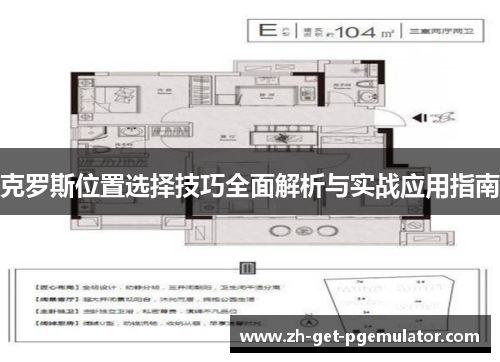 克罗斯位置选择技巧全面解析与实战应用指南 克罗斯位置选择技巧全面解析与实战应用指南