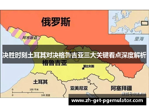 决胜时刻土耳其对决格鲁吉亚三大关键看点深度解析 决胜时刻土耳其对决格鲁吉亚三大关键看点深度解析