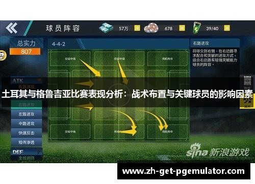 土耳其与格鲁吉亚比赛表现分析:战术布置与关键球员的影响因素 土耳其与格鲁吉亚比赛表现分析:战术布置与关键球员的影响因素