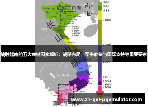 战胜越南的五大关键因素解析:战略布局、军事准备与国际支持等重要要素 战胜越南的五大关键因素解析:战略布局、军事准备与国际支持等重要要素