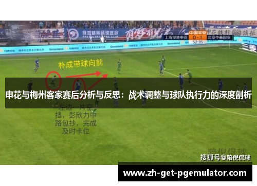 申花与梅州客家赛后分析与反思：战术调整与球队执行力的深度剖析