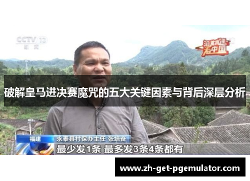 破解皇马进决赛魔咒的五大关键因素与背后深层分析 破解皇马进决赛魔咒的五大关键因素与背后深层分析