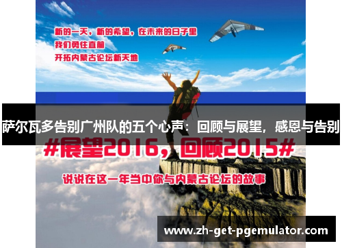 萨尔瓦多告别广州队的五个心声:回顾与展望,感恩与告别 萨尔瓦多告别广州队的五个心声:回顾与展望,感恩与告别
