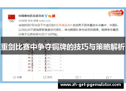 重剑比赛中争夺铜牌的技巧与策略解析