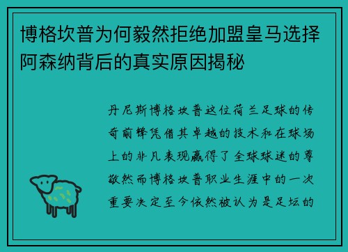 博格坎普为何毅然拒绝加盟皇马选择阿森纳背后的真实原因揭秘 博格坎普为何毅然拒绝加盟皇马选择阿森纳背后的真实原因揭秘