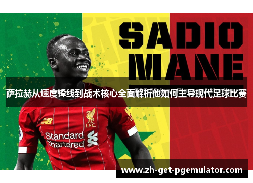 萨拉赫从速度锋线到战术核心全面解析他如何主导现代足球比赛