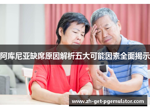 阿库尼亚缺席原因解析五大可能因素全面揭示