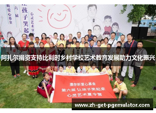 阿扎尔捐资支持比利时乡村学校艺术教育发展助力文化振兴 阿扎尔捐资支持比利时乡村学校艺术教育发展助力文化振兴