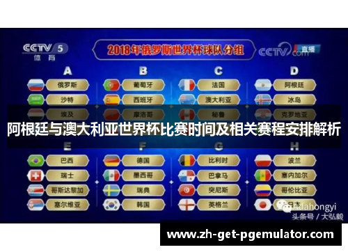 阿根廷与澳大利亚世界杯比赛时间及相关赛程安排解析 阿根廷与澳大利亚世界杯比赛时间及相关赛程安排解析