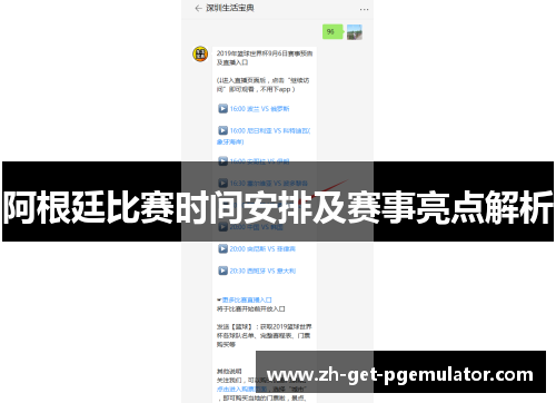 阿根廷比赛时间安排及赛事亮点解析 阿根廷比赛时间安排及赛事亮点解析