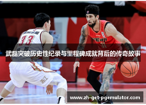 武磊突破历史性纪录与里程碑成就背后的传奇故事 武磊突破历史性纪录与里程碑成就背后的传奇故事