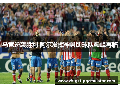 马竞逆袭胜利 阿尔发挥神勇助球队巅峰再临