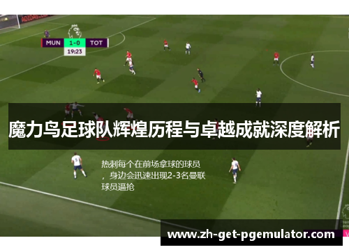 魔力鸟足球队辉煌历程与卓越成就深度解析