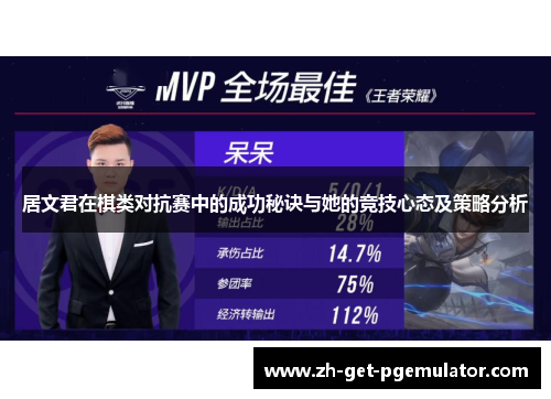 居文君在棋类对抗赛中的成功秘诀与她的竞技心态及策略分析 居文君在棋类对抗赛中的成功秘诀与她的竞技心态及策略分析