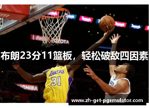 布朗23分11篮板,轻松破敌四因素 布朗23分11篮板,轻松破敌四因素