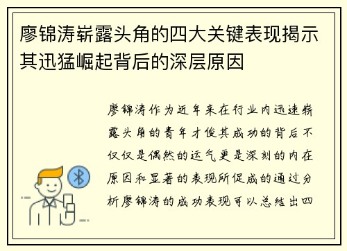 廖锦涛崭露头角的四大关键表现揭示其迅猛崛起背后的深层原因 廖锦涛崭露头角的四大关键表现揭示其迅猛崛起背后的深层原因