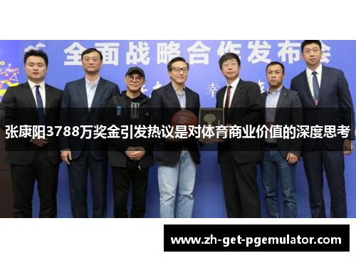 张康阳3788万奖金引发热议是对体育商业价值的深度思考
