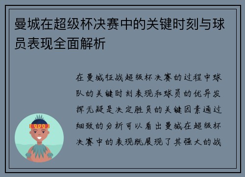 曼城在超级杯决赛中的关键时刻与球员表现全面解析