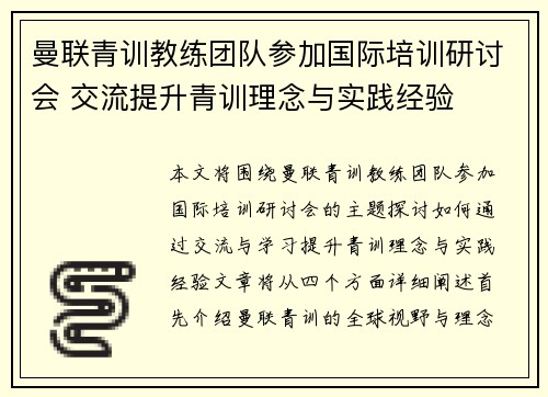 曼联青训教练团队参加国际培训研讨会 交流提升青训理念与实践经验 曼联青训教练团队参加国际培训研讨会 交流提升青训理念与实践经验