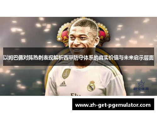 以姆巴佩对阵热刺表现解析西甲防守体系的真实价值与未来启示层面 以姆巴佩对阵热刺表现解析西甲防守体系的真实价值与未来启示层面