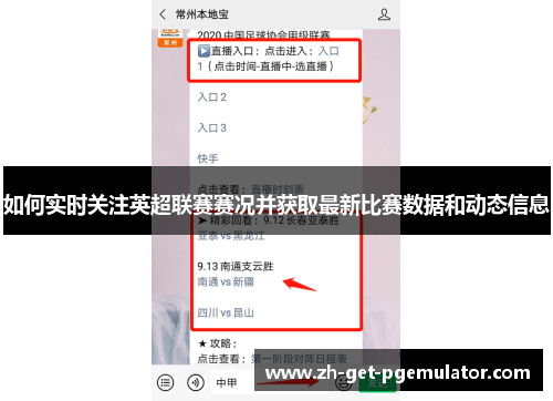 如何实时关注英超联赛赛况并获取最新比赛数据和动态信息 如何实时关注英超联赛赛况并获取最新比赛数据和动态信息