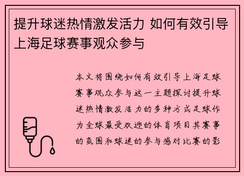 提升球迷热情激发活力 如何有效引导上海足球赛事观众参与 提升球迷热情激发活力 如何有效引导上海足球赛事观众参与