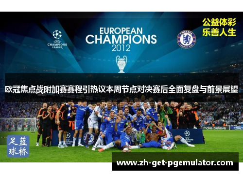 欧冠焦点战附加赛赛程引热议本周节点对决赛后全面复盘与前景展望