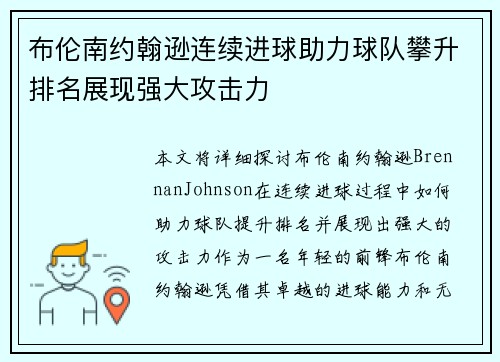 布伦南约翰逊连续进球助力球队攀升排名展现强大攻击力