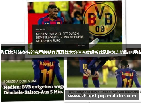 登贝莱对阵多特的意甲关键作用及战术价值深度解析球队胜负走势影响评估 登贝莱对阵多特的意甲关键作用及战术价值深度解析球队胜负走势影响评估