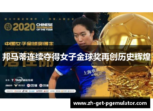 邦马蒂连续夺得女子金球奖再创历史辉煌 邦马蒂连续夺得女子金球奖再创历史辉煌