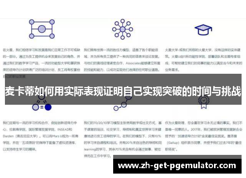 麦卡蒂如何用实际表现证明自己实现突破的时间与挑战 麦卡蒂如何用实际表现证明自己实现突破的时间与挑战