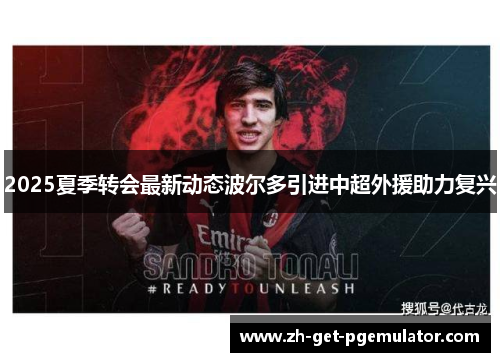 2025夏季转会最新动态波尔多引进中超外援助力复兴 2025夏季转会最新动态波尔多引进中超外援助力复兴