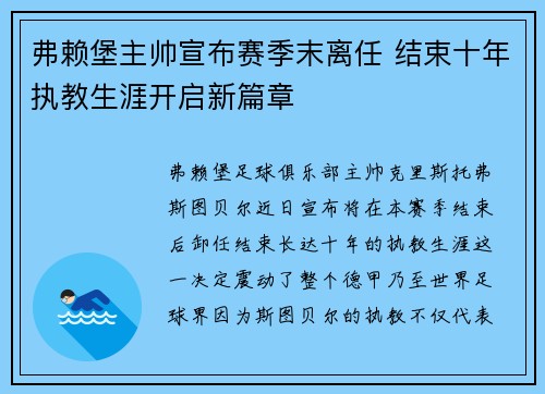 弗赖堡主帅宣布赛季末离任 结束十年执教生涯开启新篇章 弗赖堡主帅宣布赛季末离任 结束十年执教生涯开启新篇章