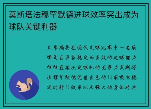 莫斯塔法穆罕默德进球效率突出成为球队关键利器 莫斯塔法穆罕默德进球效率突出成为球队关键利器