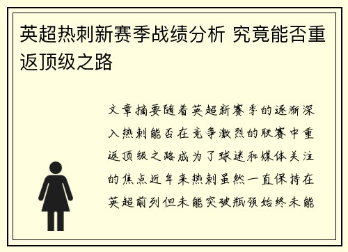 英超热刺新赛季战绩分析 究竟能否重返顶级之路 英超热刺新赛季战绩分析 究竟能否重返顶级之路
