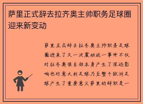 萨里正式辞去拉齐奥主帅职务足球圈迎来新变动 萨里正式辞去拉齐奥主帅职务足球圈迎来新变动